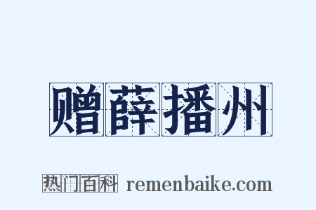 赠薛播州是什么意思的图片